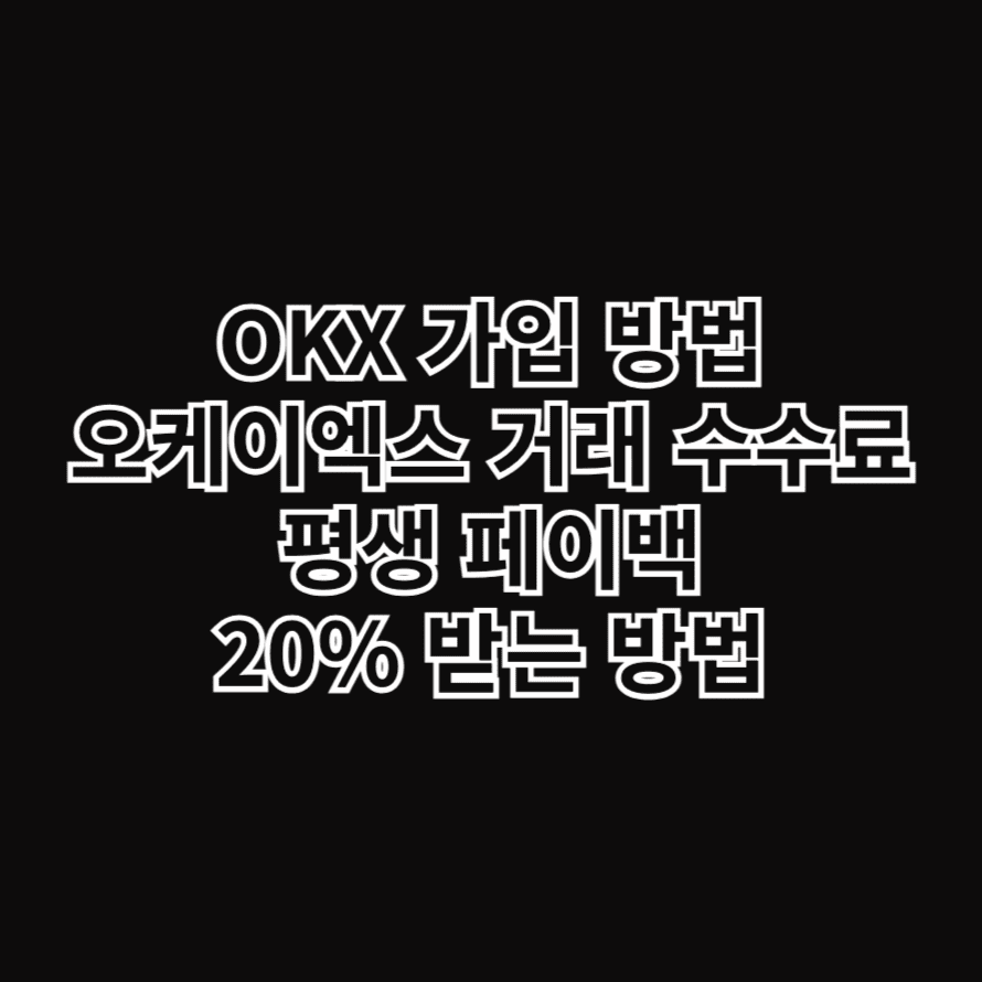 OKX 가입 방법, 오케이엑스 거래 수수료 평생 페이백 20% 받는 방법