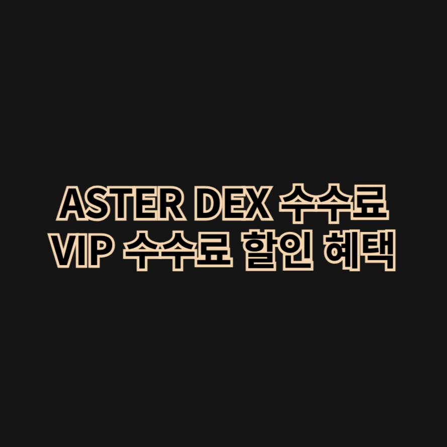 ASTER DEX 수수료 VIP 수수료 할인 혜택