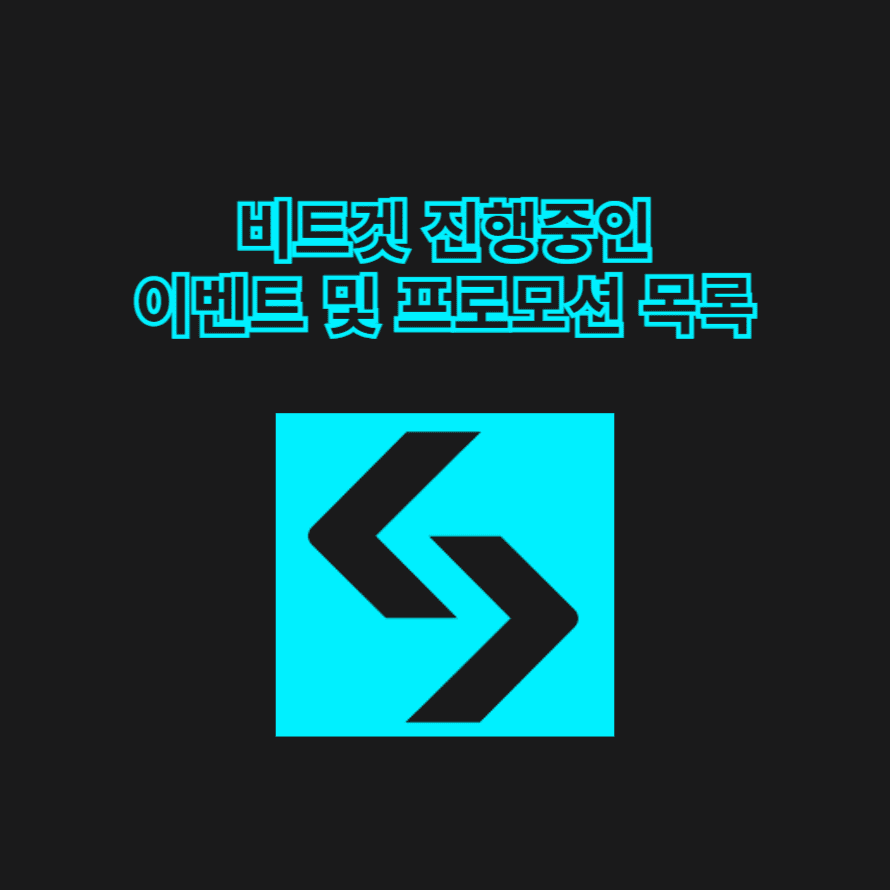 비트겟 진행중인 이벤트 및 프로모션 목록