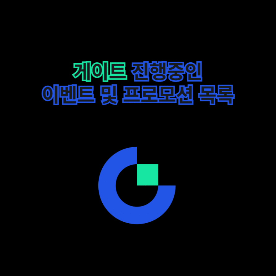 게이트 진행중인 이벤트 및 프로모션 목록