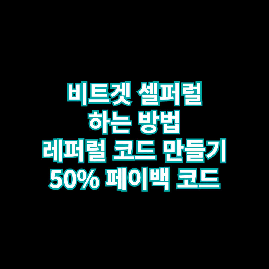 비트겟 셀퍼럴 하는 법(50% 자동 페이백), 레퍼럴 코드 만드는 법