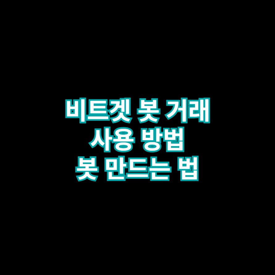 비트겟 봇 거래 사용 방법 봇 만드는 법