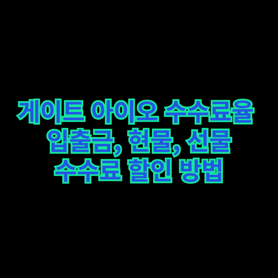 게이트 아이오 수수료율  입출금, 현물, 선물 수수료 할인 방법