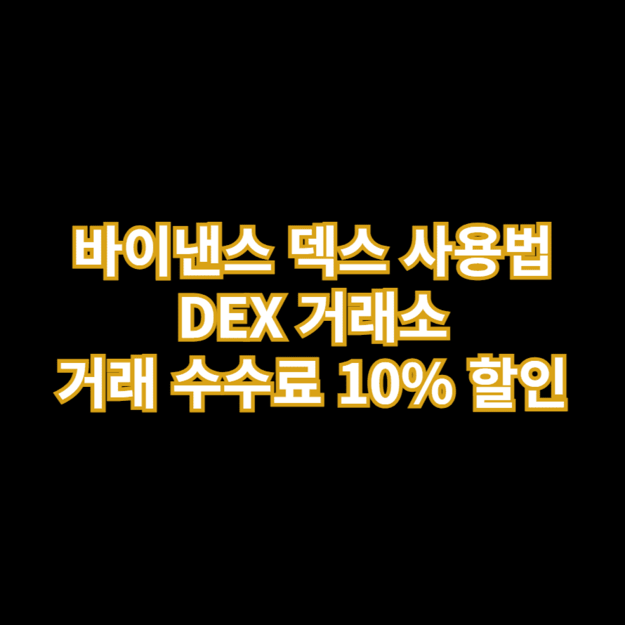 바이낸스 덱스 사용법 DEX 거래소 거래 수수료 10% 할인