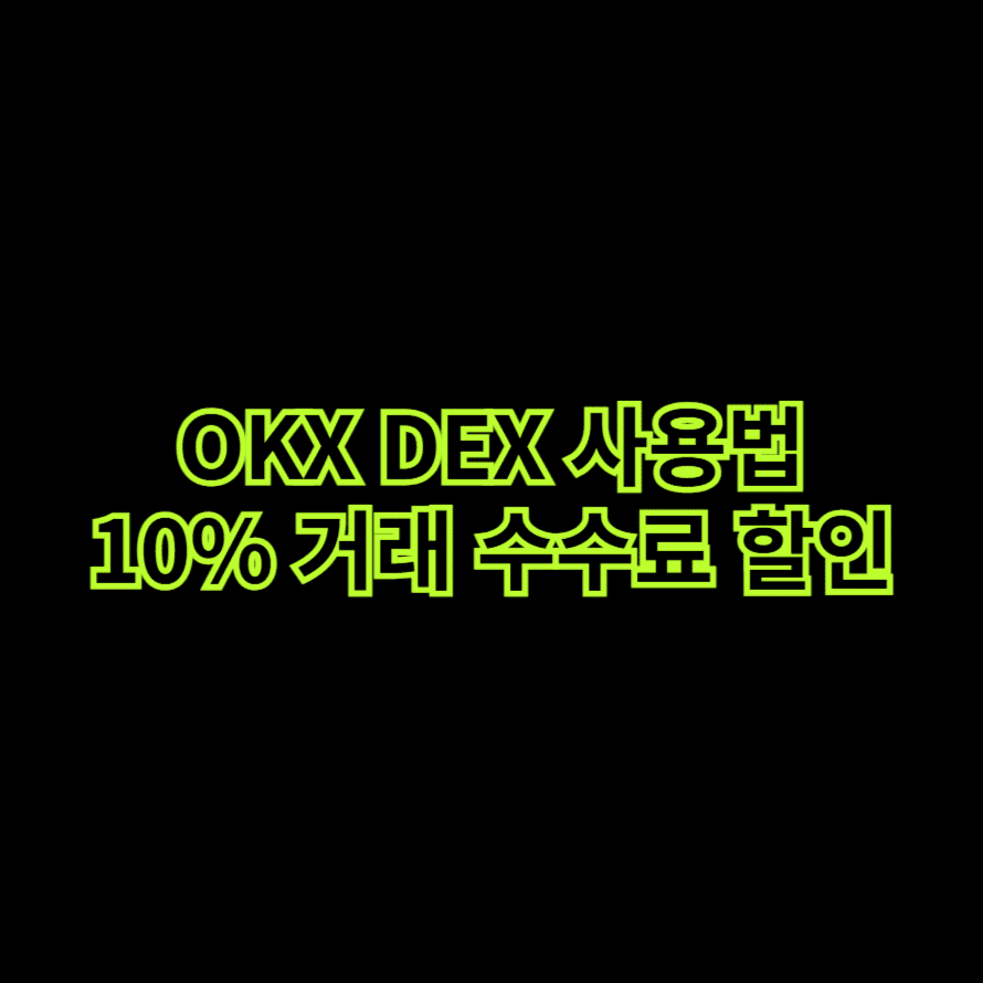 OKX DEX 사용법 10% 거래 수수료 할인