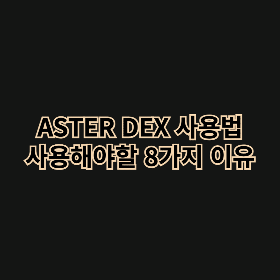 ASTER DEX 사용법 사용해야할 8가지 이유
