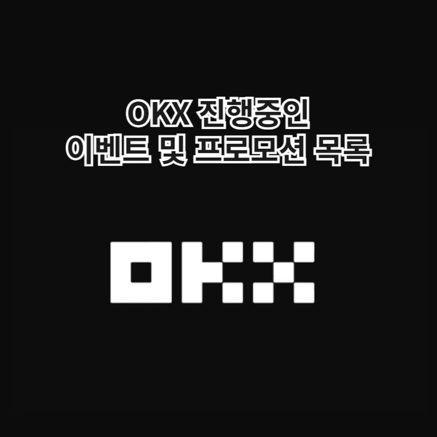 OKX 진행중인 이벤트 및 프로모션 목록