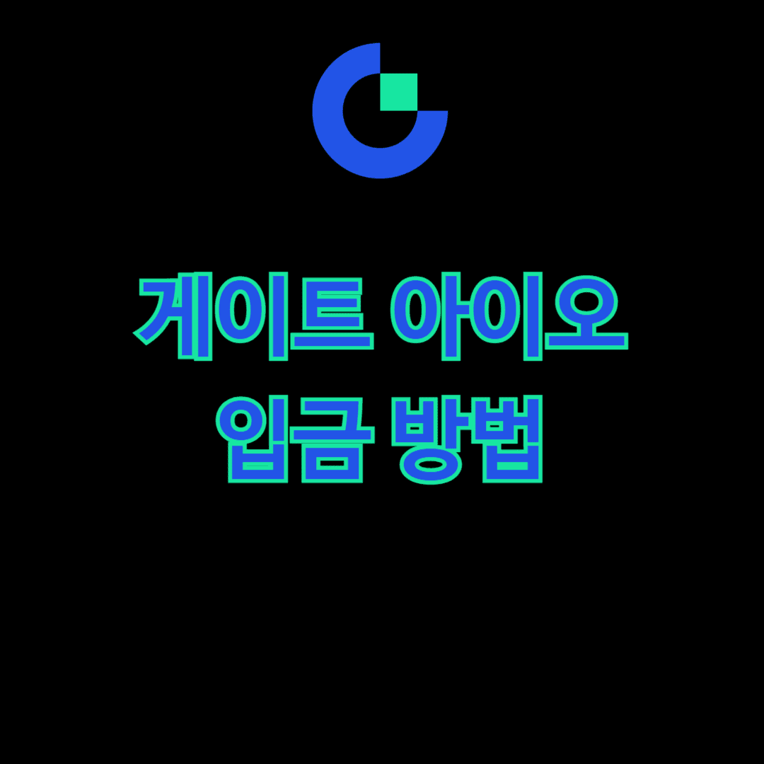 게이트 아이오 입금 방법