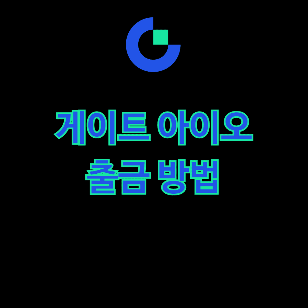 게이트 아이오 출금 방법