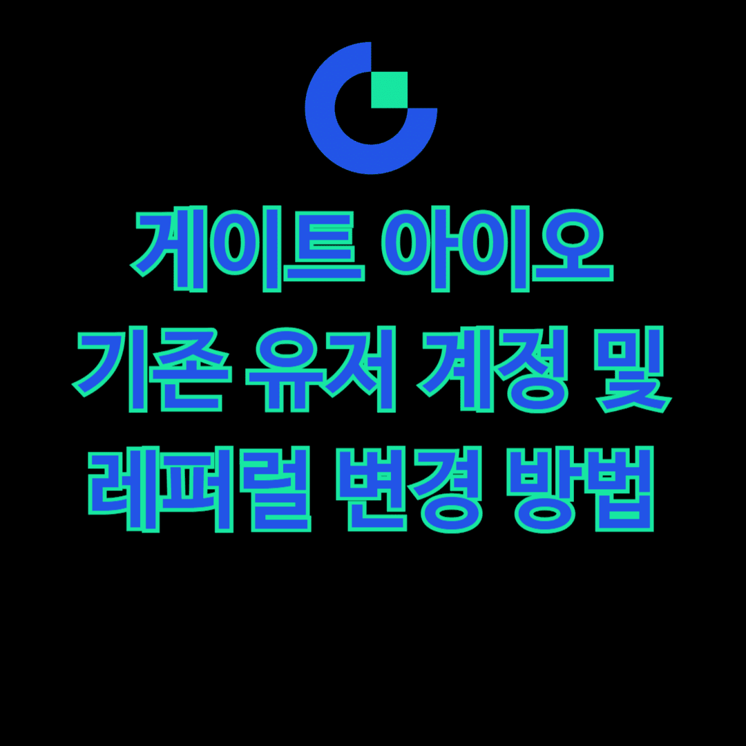 게이트 아이오 기존 유저 계정 및 레퍼럴 변경 방법