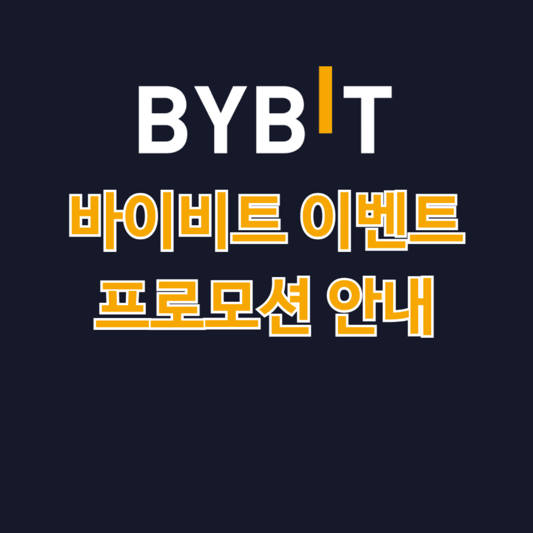 바이비트 이벤트 프로모션 안내