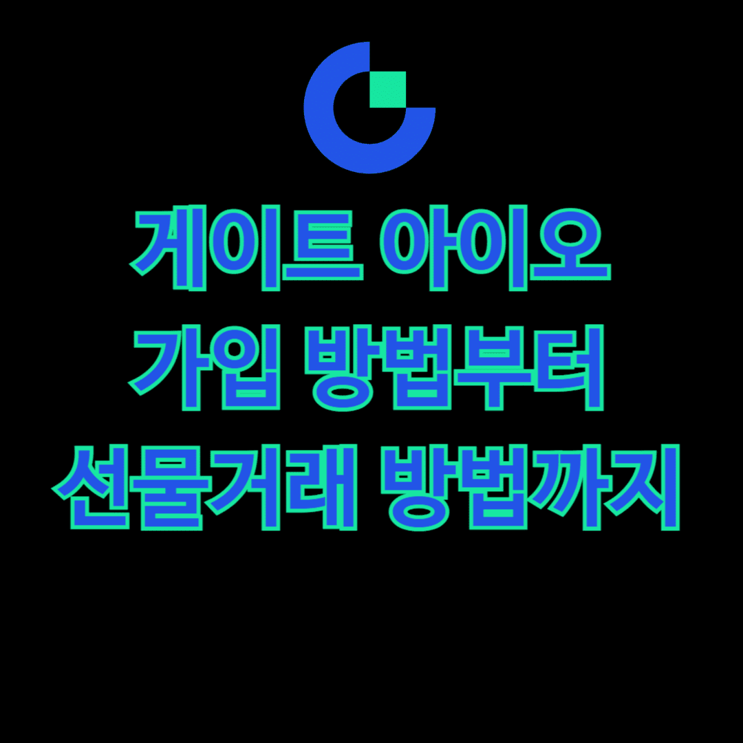 게이트 아이오 가입방법부터 선물거래 방법까지