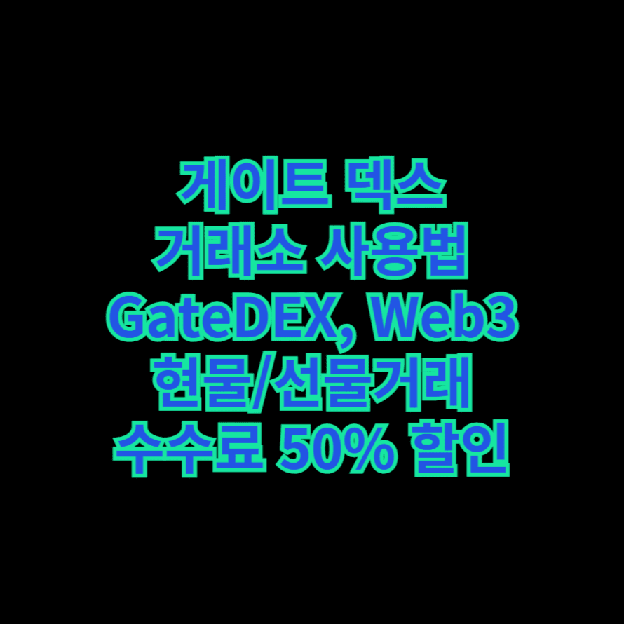 게이트 덱스 거래소 사용법GateDEX, Web3 현물/선물거래 수수료 50% 할인
