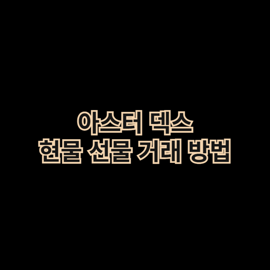 아스터 덱스 현물 선물 거래 방법