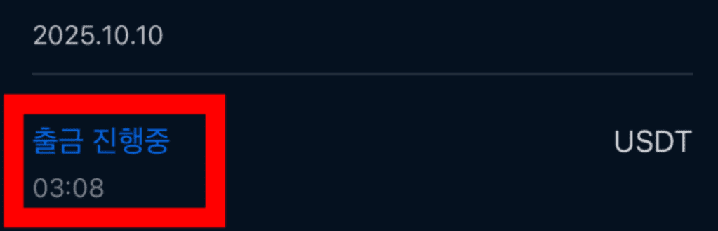 업비트 출금 진행중 및 OKX 입금 확인