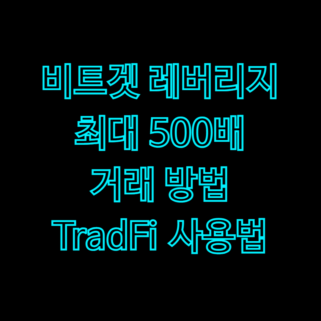 비트겟 레버리지 최대 500배 거래 방법 TradFi 사용법