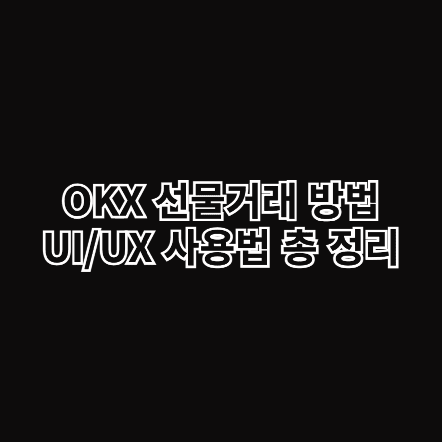 OKX 선물거래 방법 UI/UX 사용법 총 정리