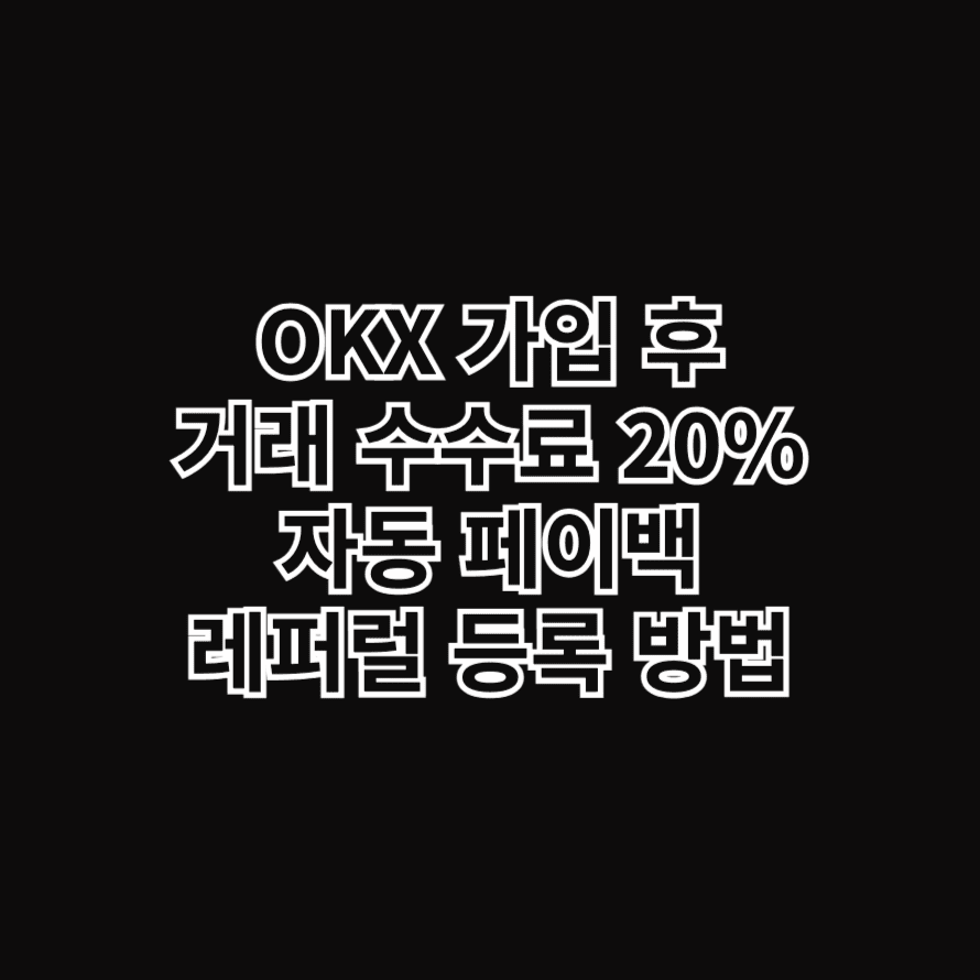 OKX 가입 후 거래 수수료 20% 자동 페이백 레퍼럴 등록 방법
