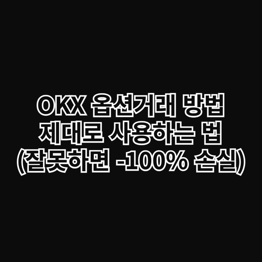 OKX 옵션거래 방법, 제대로 사용하는 법(잘못거래하면 -100% 손실)