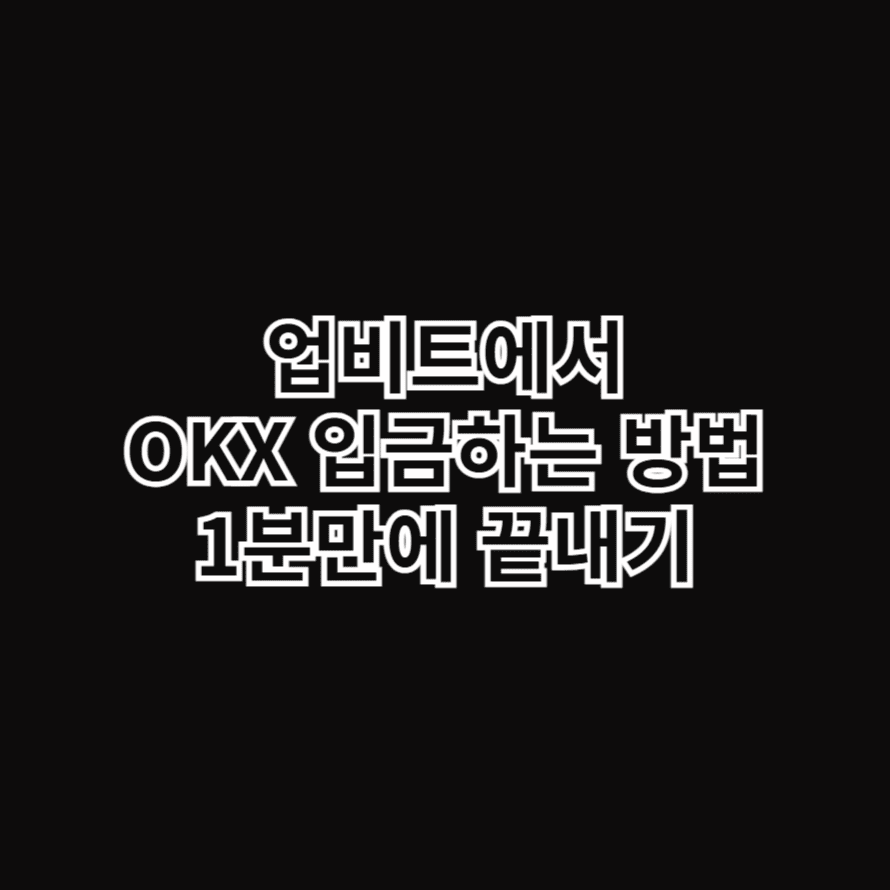 업비트에서 OKX 입금하는 방법 1분만에 끝내기