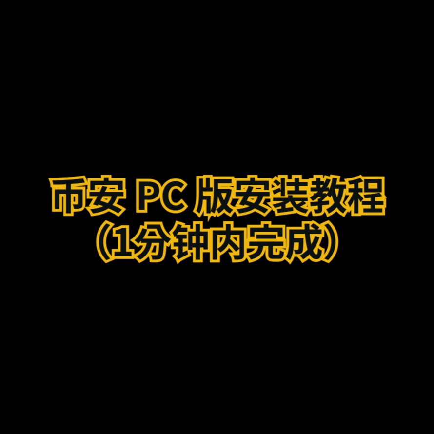 币安 PC 版安装教程（1分钟内完成）