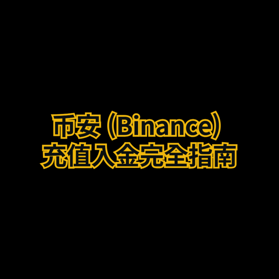币安入金方法：C2C 交易 (P2P)