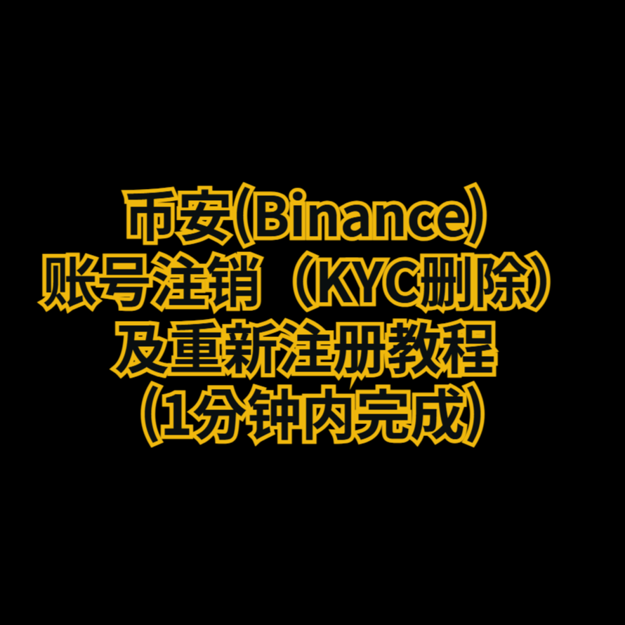 币安(Binance) 账号注销（KYC删除）及重新注册教程 (1分钟内完成)