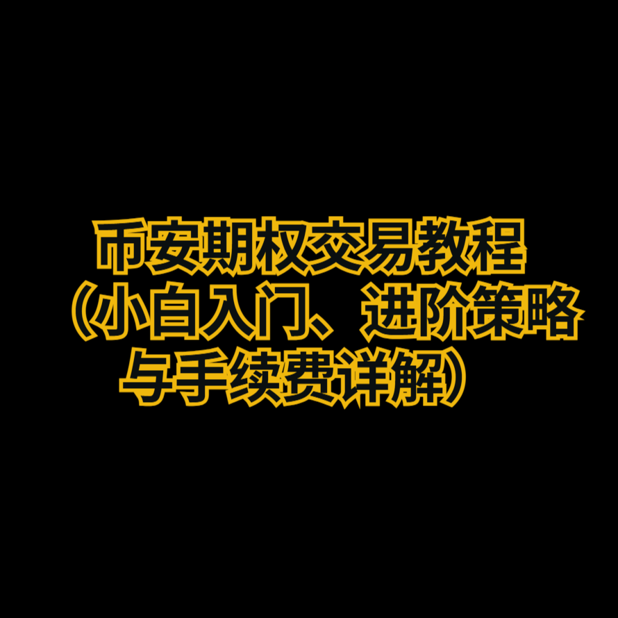 币安期权交易教程（小白入门、进阶策略与手续费详解）