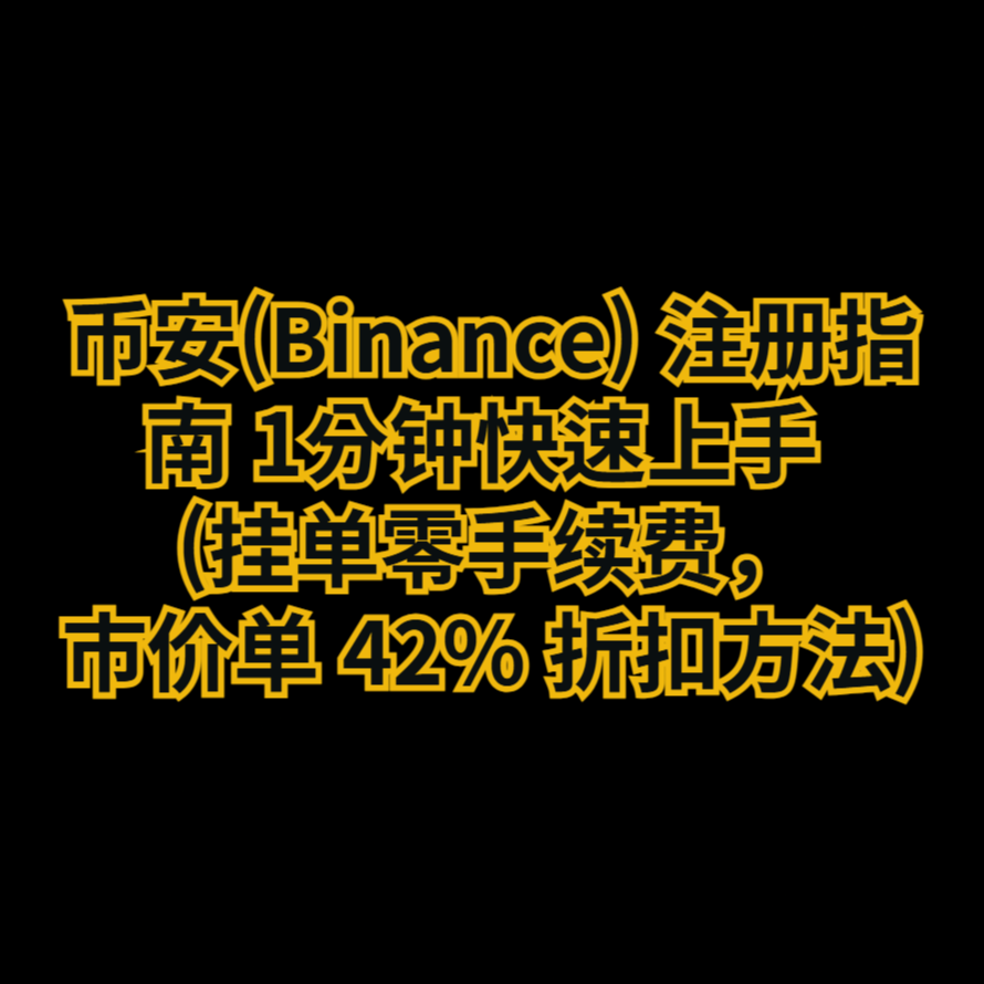 币安(Binance) 注册指南 1分钟快速上手 (挂单零手续费，市价单 60% 折扣方法)