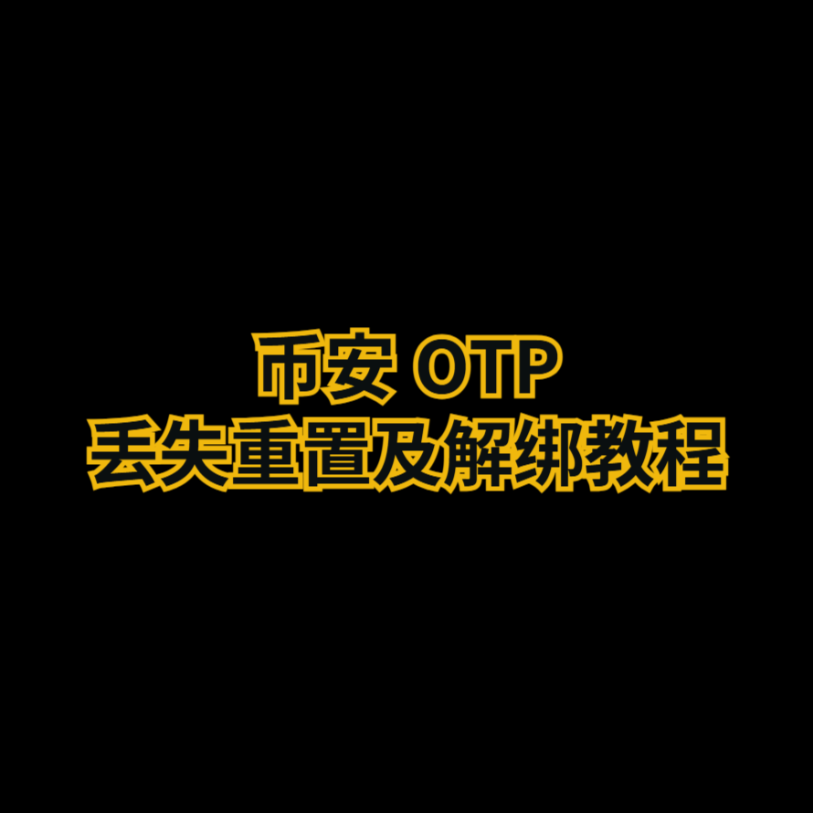 币安 OTP 丢失重置及解绑教程
