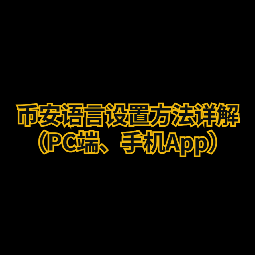 币安语言设置方法详解（PC端、手机App）