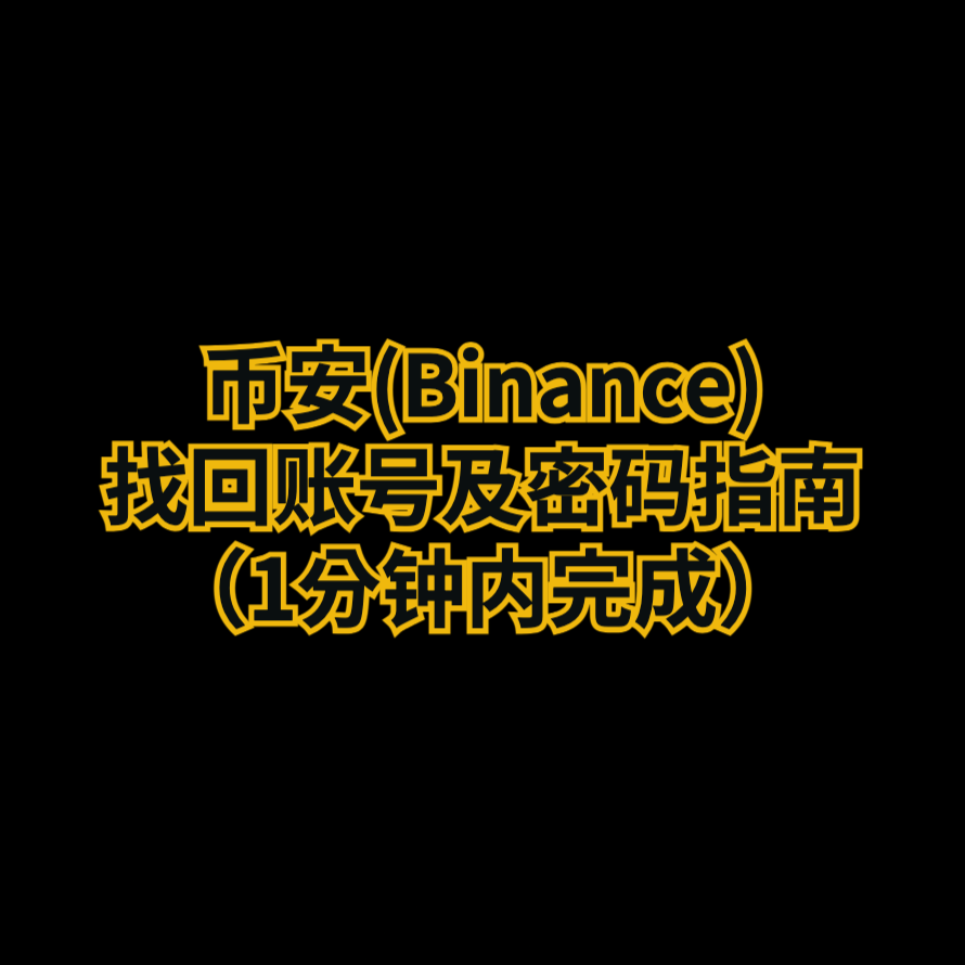 币安账号及密码找回方法