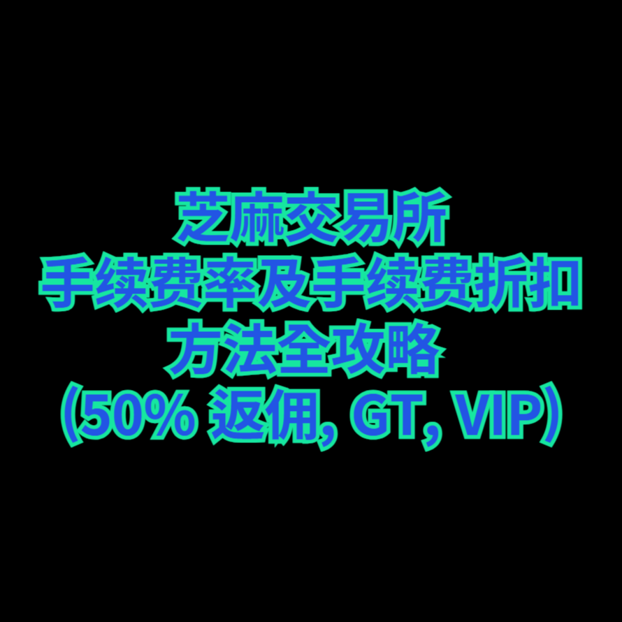 芝麻交易所 (Gate.io) 手续费率及手续费折扣方法全攻略 (50% 返佣, GT, VIP)