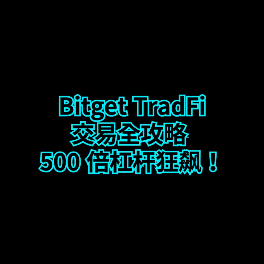 Bitget TradFi 交易全攻略 | 500 倍杠杆狂飙！