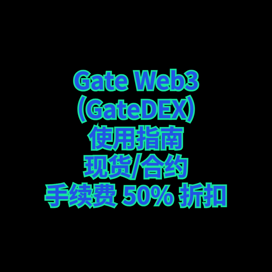 Gate Web3 (GateDEX) 使用指南现货/合约 手续费 50% 折扣