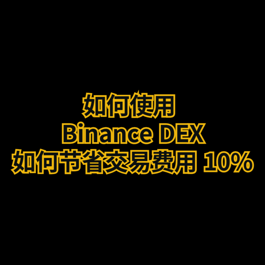 如何使用 Binance DEX，如何节省交易费用 10%