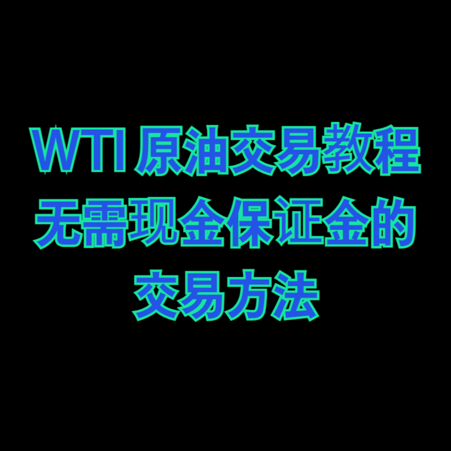 WTI 原油交易教程（无需现金保证金的交易方法）