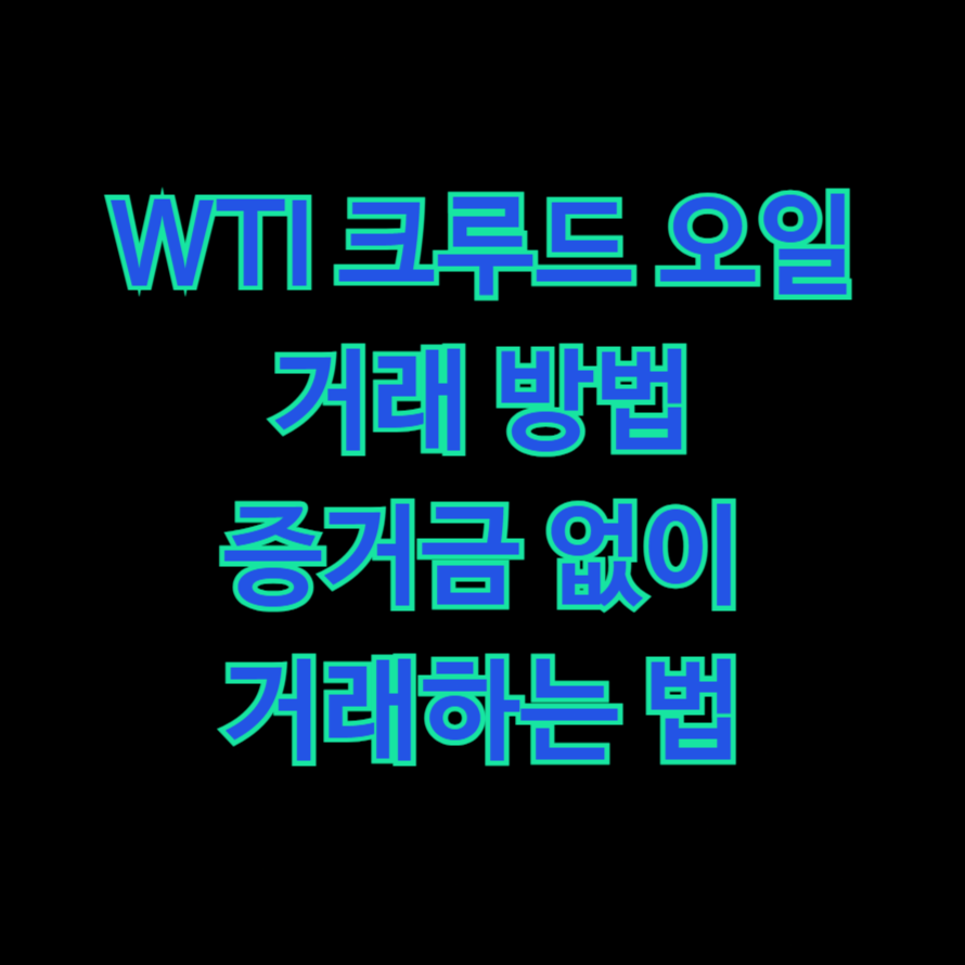 WTI 크루드 오일 거래 방법(증거금 없이 거래하는 법)