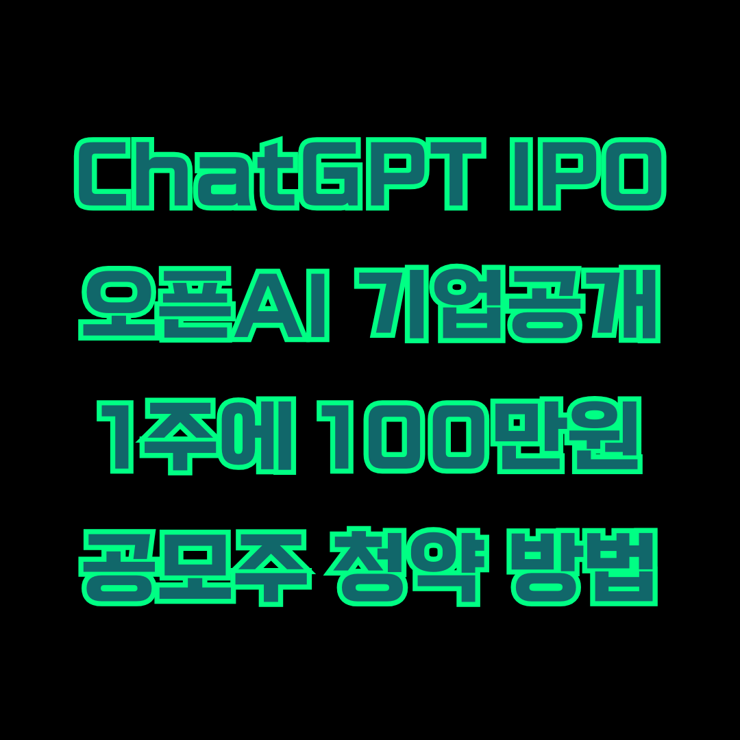 How-to-Apply-for-an-OpenAI-IPO