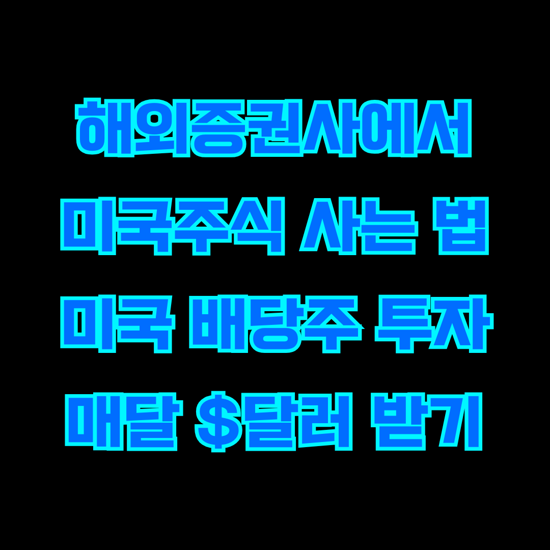 해외증권사 미국주식 사는 법, 거래방법 총정리 1 investing us stock